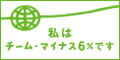 私はチームマイナス6%です