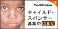 World Vision この子を救う。未来を救う。