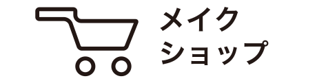 メイクショップ
