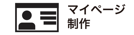 マイページ制作
