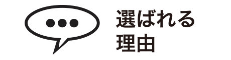 選ばれる理由