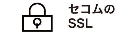 セコムのSSL