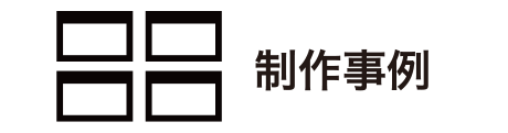 制作事例